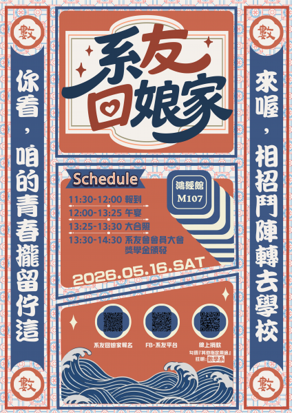 2026數學系系友回娘家海報：5月16日（六）於鴻經館M107，11:30–12:00報到、12:00–13:25午宴、13:25–13:30大合照、13:30–14:30系友會會員大會暨獎學金頒發；附系友回娘家報名、FB系友平台、線上捐款的 QR code