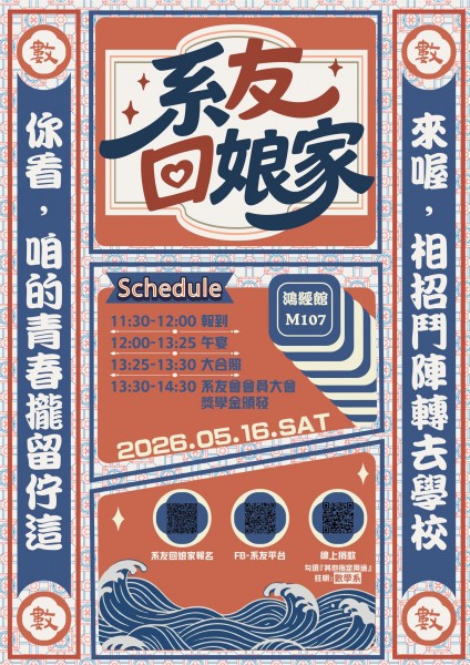 2026數學系系友回娘家海報：5月16日（六）於鴻經館M107，11:30–12:00報到、12:00–13:25午宴、13:25–13:30大合照、13:30–14:30系友會會員大會暨獎學金頒發；附系友回娘家報名、FB系友平台、線上捐款的 QR code