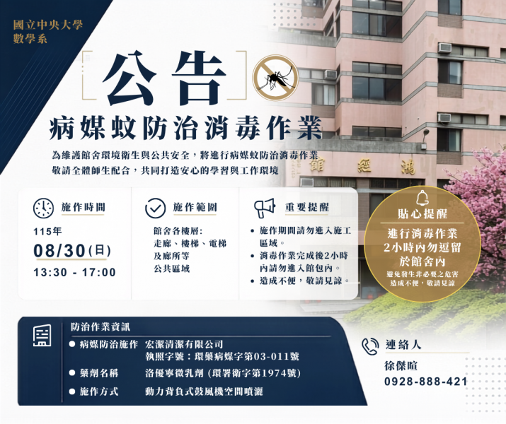 鴻經館病媒蚊防治消毒作業公告：115年8月30日（日）13:30–17:00，施作範圍為館舍各樓層走廊、樓梯、電梯及廁所等公共區域，消毒完成後2小時內請勿進入館內；施作廠商宏潔清潔有限公司，聯絡人徐傑暄 0928-888-421